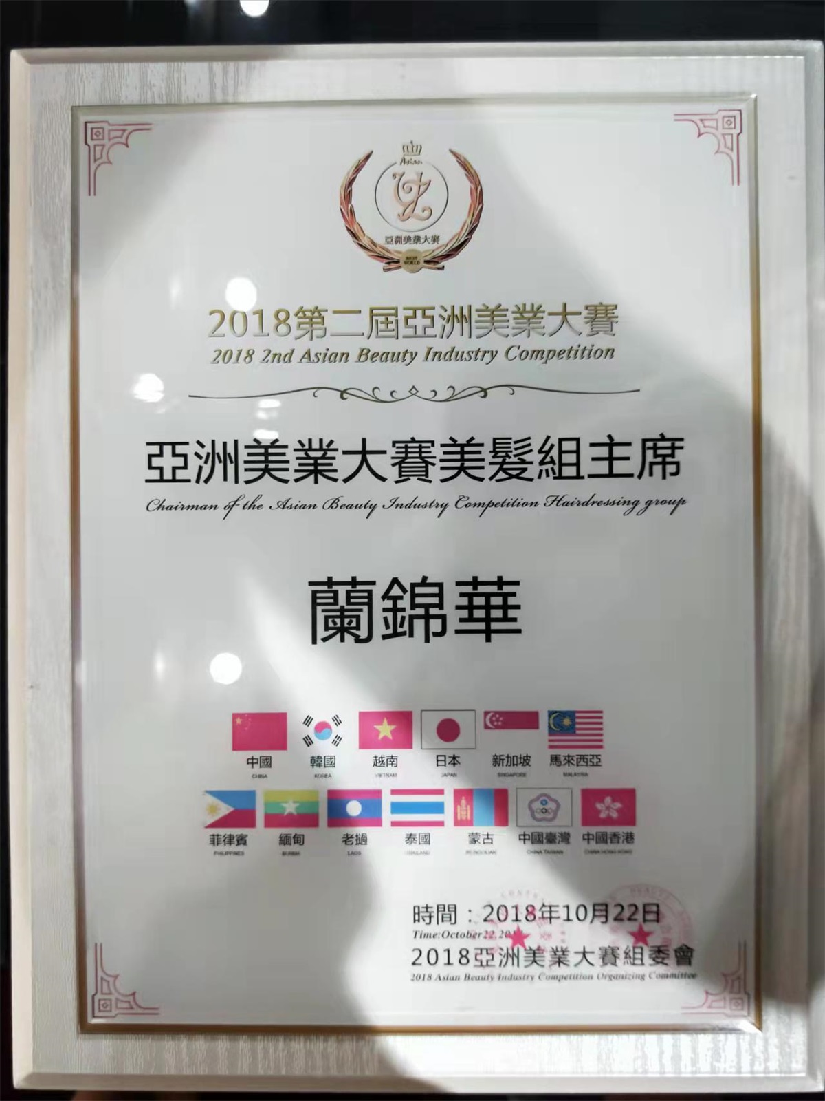 2018第二屆亞州美業(yè)大賽