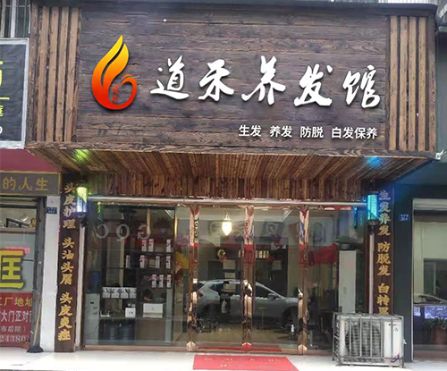 道禾養(yǎng)發(fā)河南加盟店
