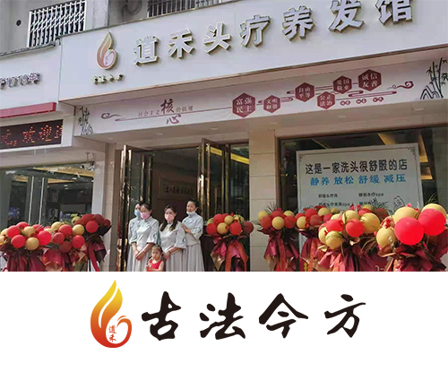道禾養(yǎng)發(fā)加盟店開業(yè)