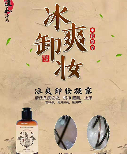 頭皮冰爽卸妝露-養(yǎng)發(fā)露