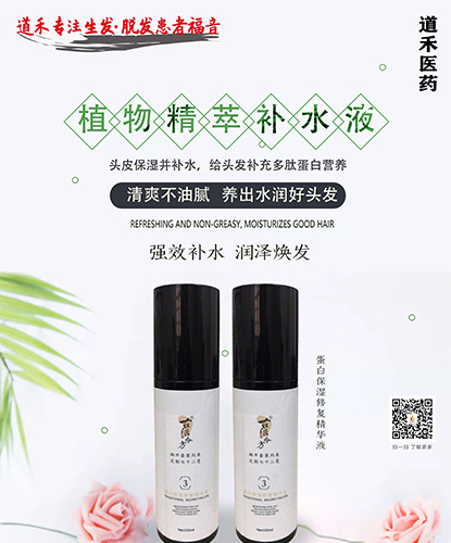 蛋白補(bǔ)水修護(hù)頭皮精華液頭